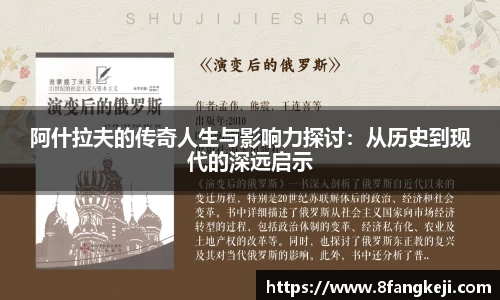 阿什拉夫的传奇人生与影响力探讨：从历史到现代的深远启示