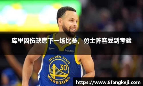 库里因伤缺席下一场比赛，勇士阵容受到考验
