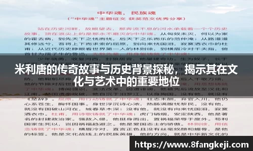 米利唐的传奇故事与历史背景探秘，揭示其在文化与艺术中的重要地位