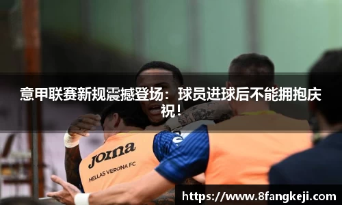 意甲联赛新规震撼登场：球员进球后不能拥抱庆祝！