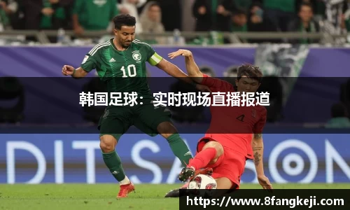 韩国足球：实时现场直播报道