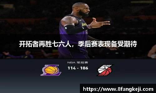 开拓者再胜七六人，季后赛表现备受期待