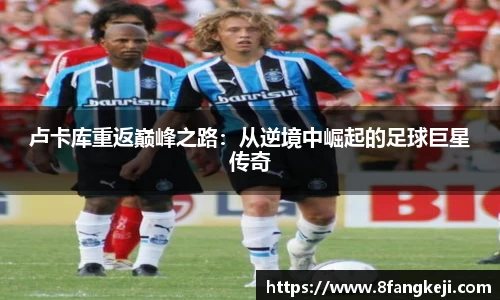卢卡库重返巅峰之路：从逆境中崛起的足球巨星传奇