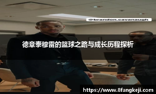 德章泰穆雷的篮球之路与成长历程探析