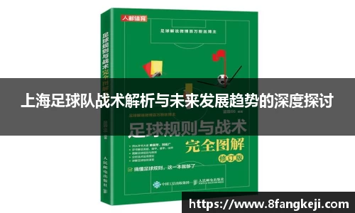 上海足球队战术解析与未来发展趋势的深度探讨