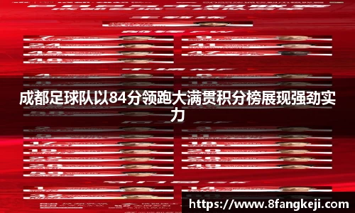 成都足球队以84分领跑大满贯积分榜展现强劲实力