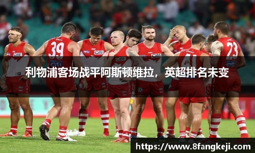 利物浦客场战平阿斯顿维拉，英超排名未变