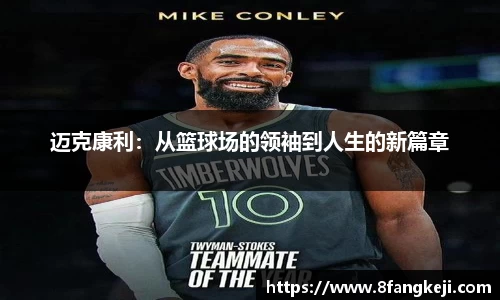 迈克康利：从篮球场的领袖到人生的新篇章