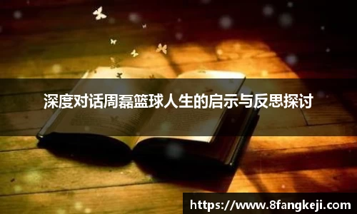 深度对话周磊篮球人生的启示与反思探讨