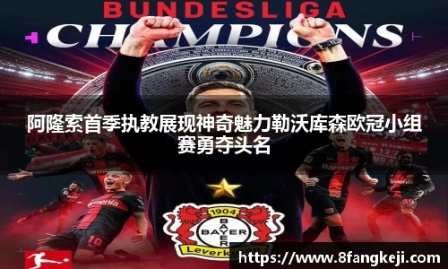 阿隆索首季执教展现神奇魅力勒沃库森欧冠小组赛勇夺头名