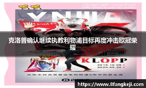 克洛普确认继续执教利物浦目标再度冲击欧冠荣耀