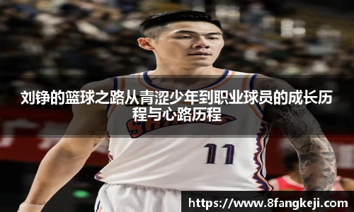 刘铮的篮球之路从青涩少年到职业球员的成长历程与心路历程