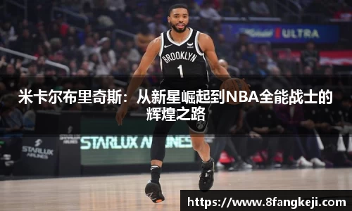 米卡尔布里奇斯：从新星崛起到NBA全能战士的辉煌之路