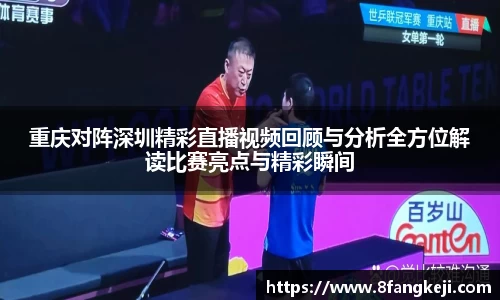 重庆对阵深圳精彩直播视频回顾与分析全方位解读比赛亮点与精彩瞬间