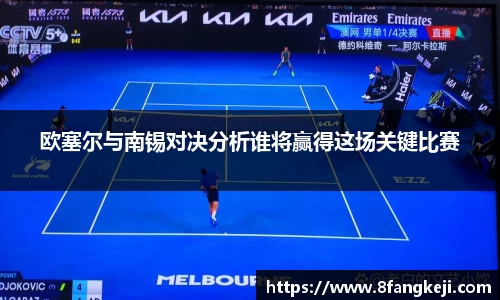 欧塞尔与南锡对决分析谁将赢得这场关键比赛