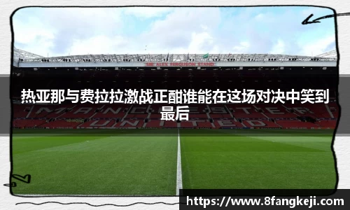 热亚那与费拉拉激战正酣谁能在这场对决中笑到最后