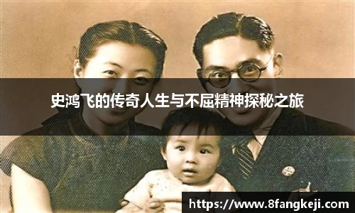 史鸿飞的传奇人生与不屈精神探秘之旅