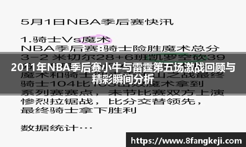 2011年NBA季后赛小牛与雷霆第五场激战回顾与精彩瞬间分析