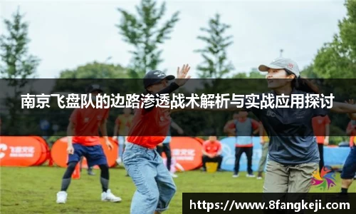 南京飞盘队的边路渗透战术解析与实战应用探讨