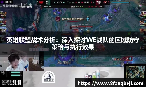 英雄联盟战术分析：深入探讨WE战队的区域防守策略与执行效果