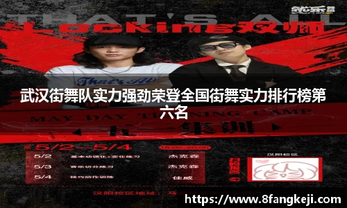 武汉街舞队实力强劲荣登全国街舞实力排行榜第六名