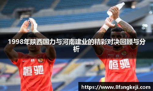 1998年陕西国力与河南建业的精彩对决回顾与分析