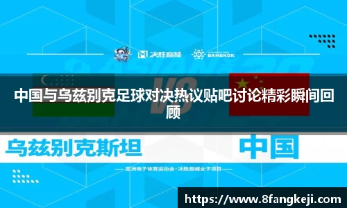 中国与乌兹别克足球对决热议贴吧讨论精彩瞬间回顾